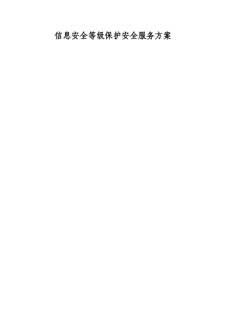 信息安全等级保护安全整改方案模版(DOC95页)_第3页