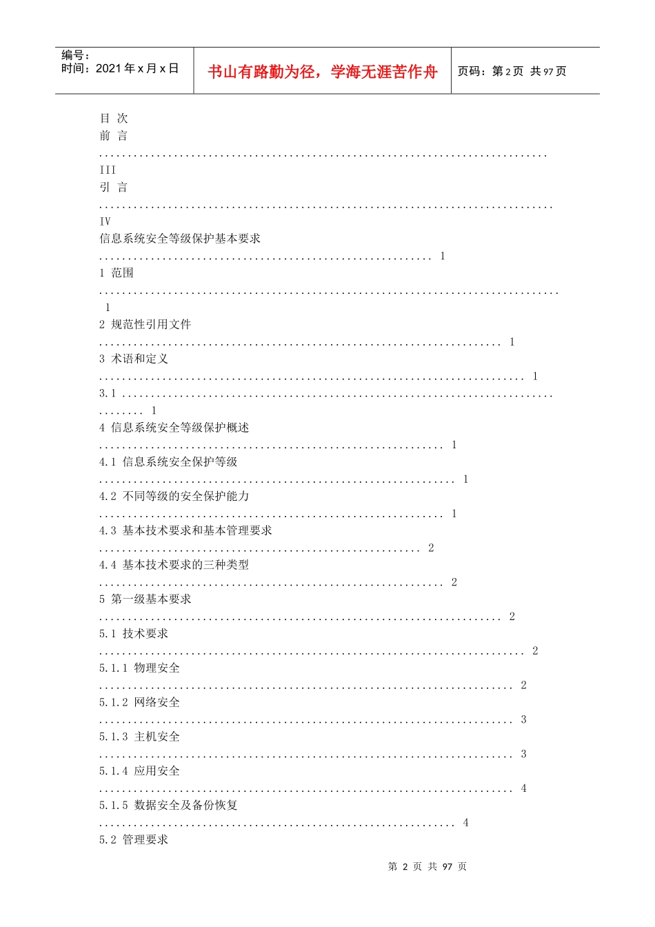 信息系统安全等级保护基本要求_第2页