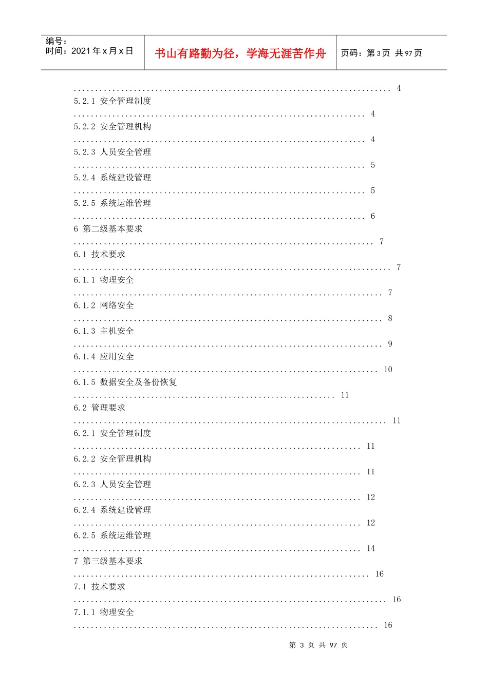 信息系统安全等级保护基本要求_第3页