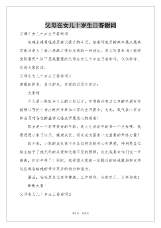 父母在女儿十岁生日答谢词