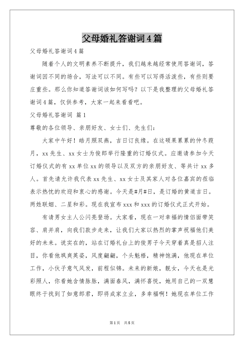 父母婚礼答谢词4篇_第1页