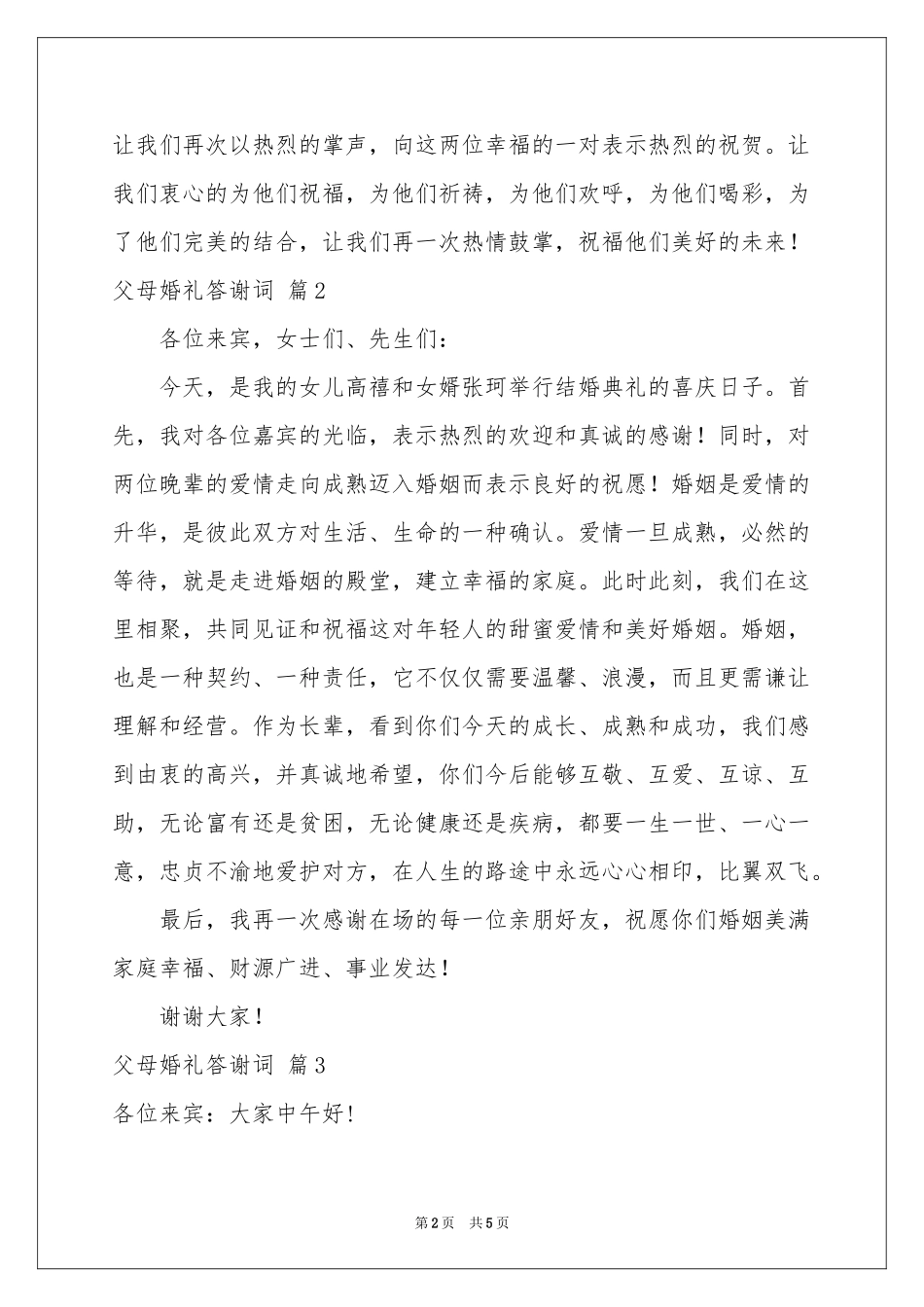 父母婚礼答谢词4篇_第2页