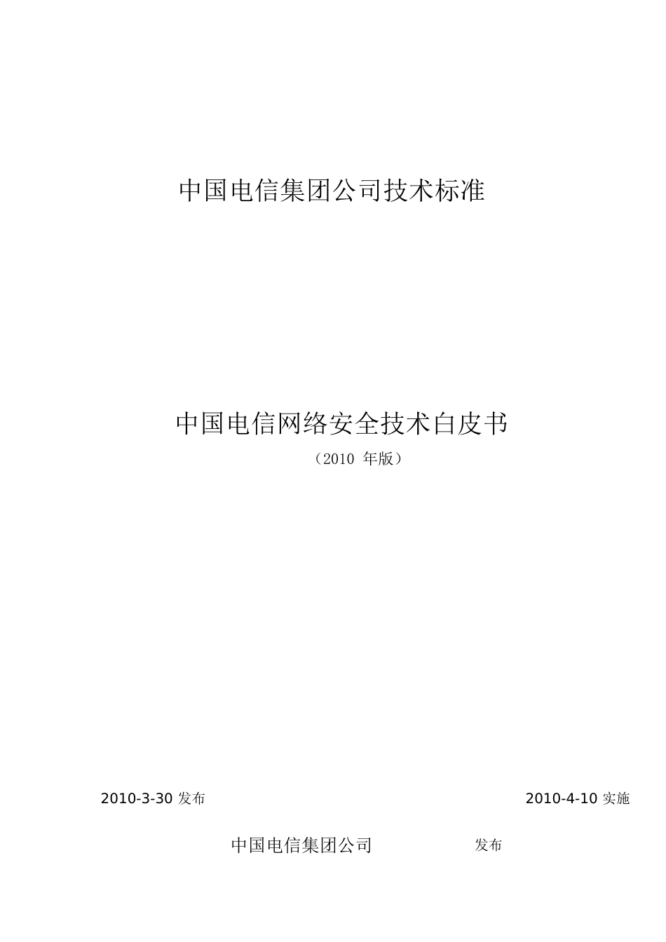 中国电信网络安全技术白皮书-中国电信集团(技术部拟文_第1页