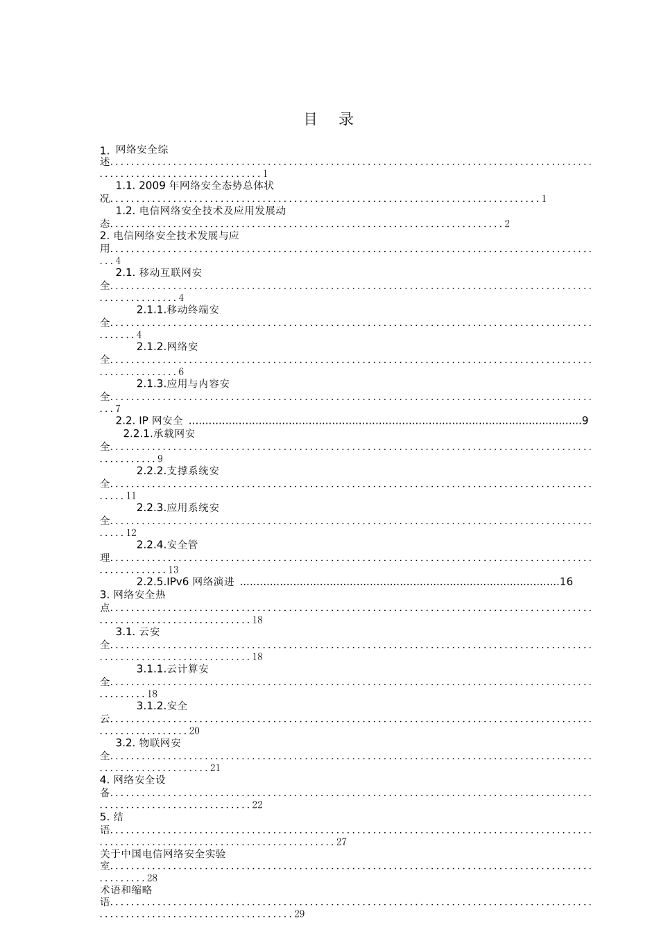中国电信网络安全技术白皮书-中国电信集团(技术部拟文_第2页