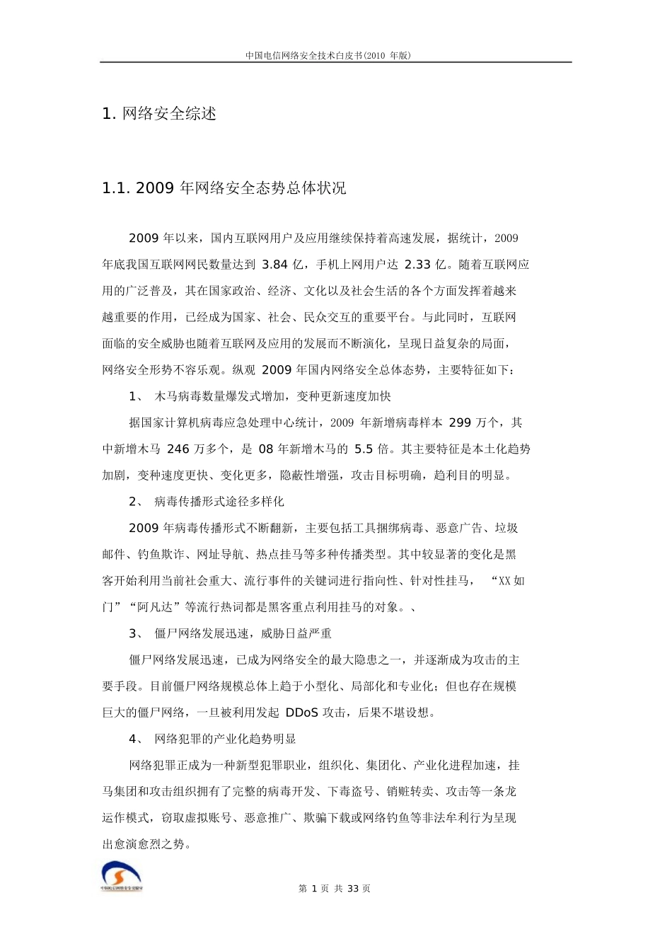 中国电信网络安全技术白皮书-中国电信集团(技术部拟文_第3页