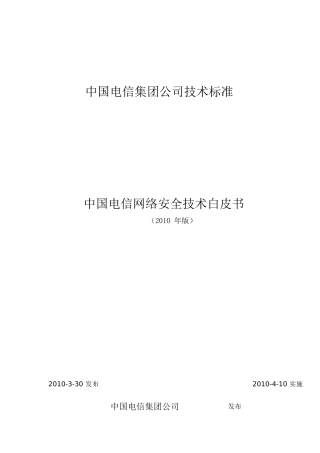 中国电信网络安全技术白皮书-中国电信集团(技术部拟文