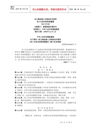 电力建设施工及验收技术规范热工仪表及控制装置篇