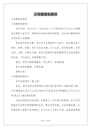 父母婚宴祝酒词