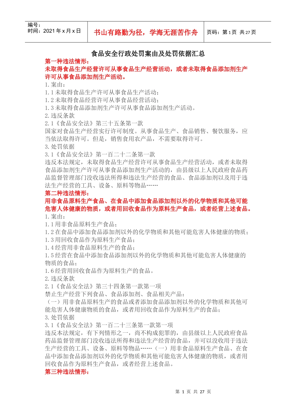食品安全行政处罚案由及处罚依据汇总_第1页