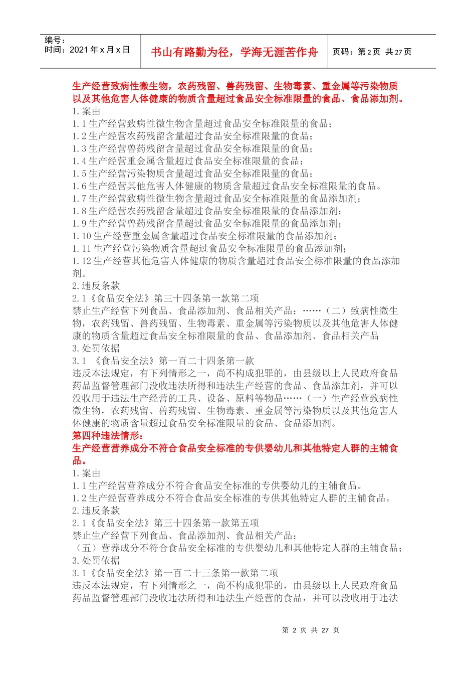 食品安全行政处罚案由及处罚依据汇总_第2页