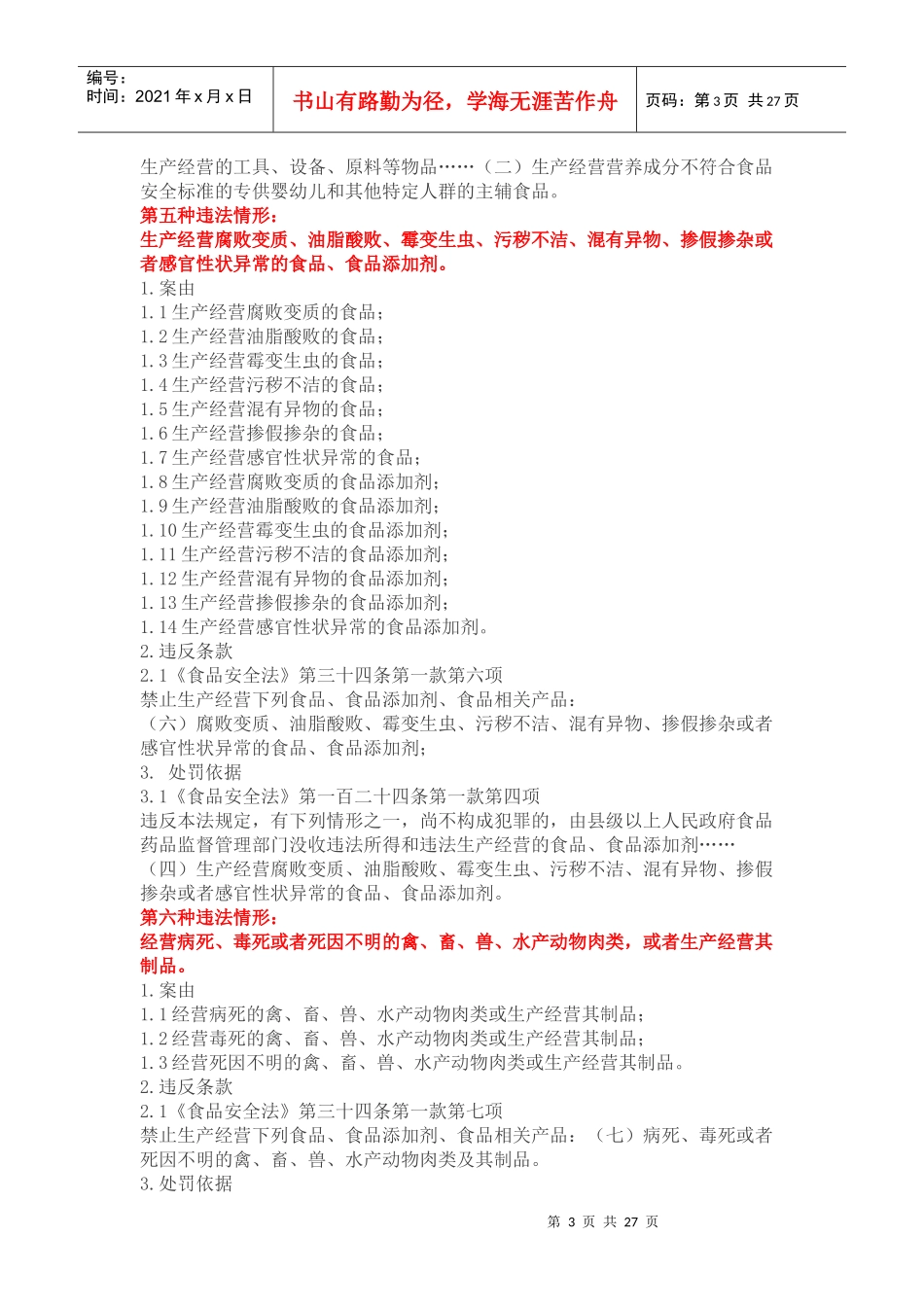 食品安全行政处罚案由及处罚依据汇总_第3页