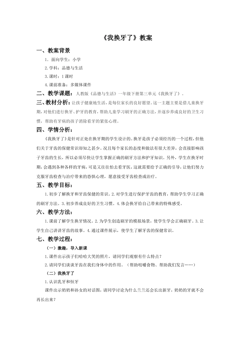 《我换牙了》教案3_第1页