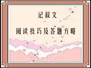 阅读技巧及答题方略