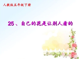 自己的花是让别人看的)