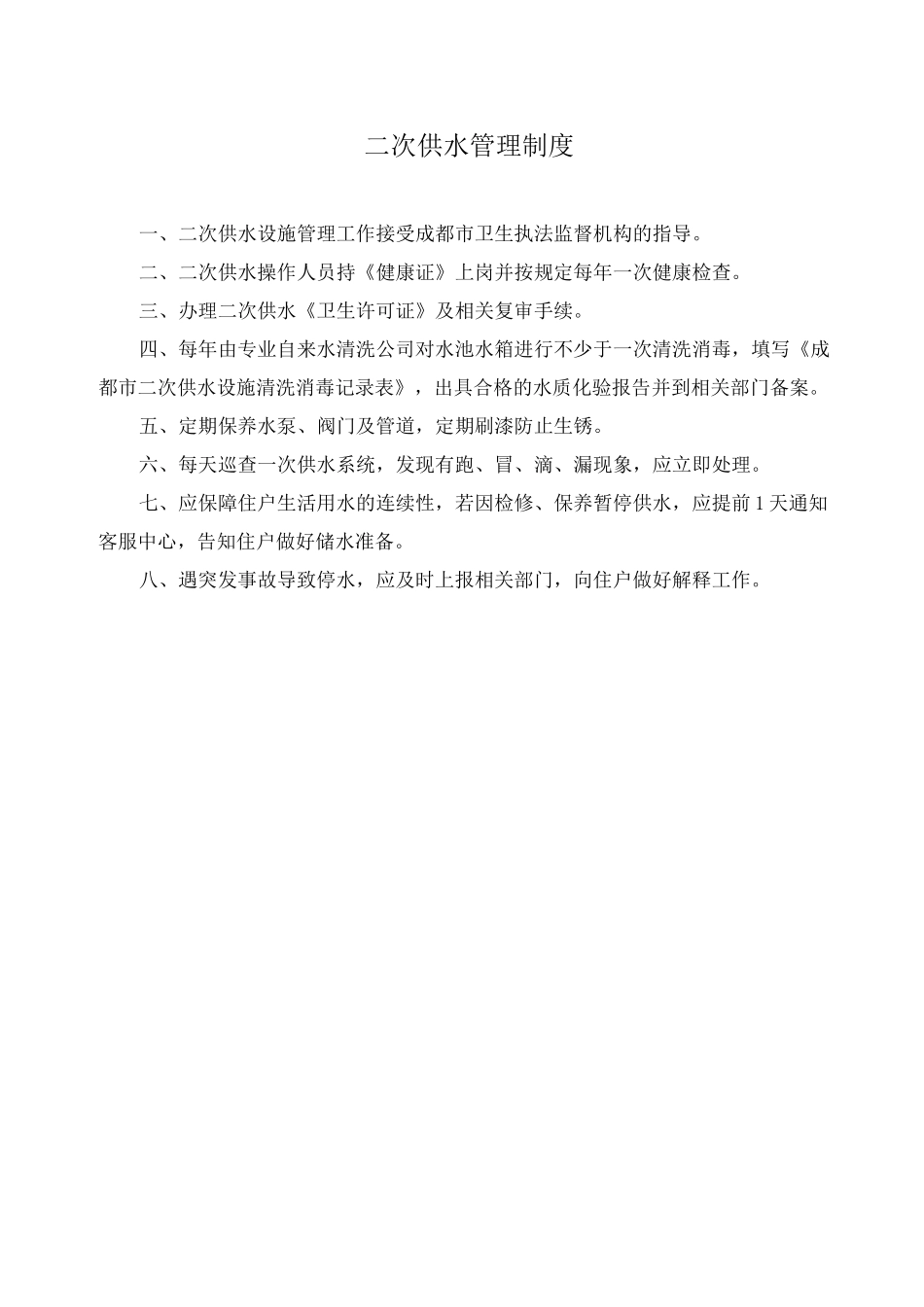 二次供水相关制度_第1页