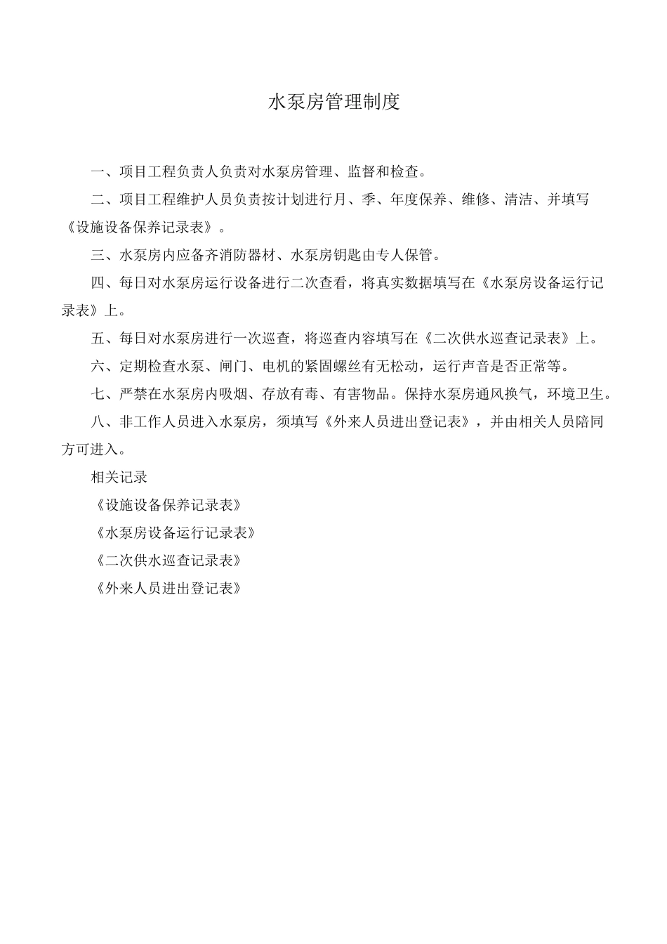 二次供水相关制度_第2页