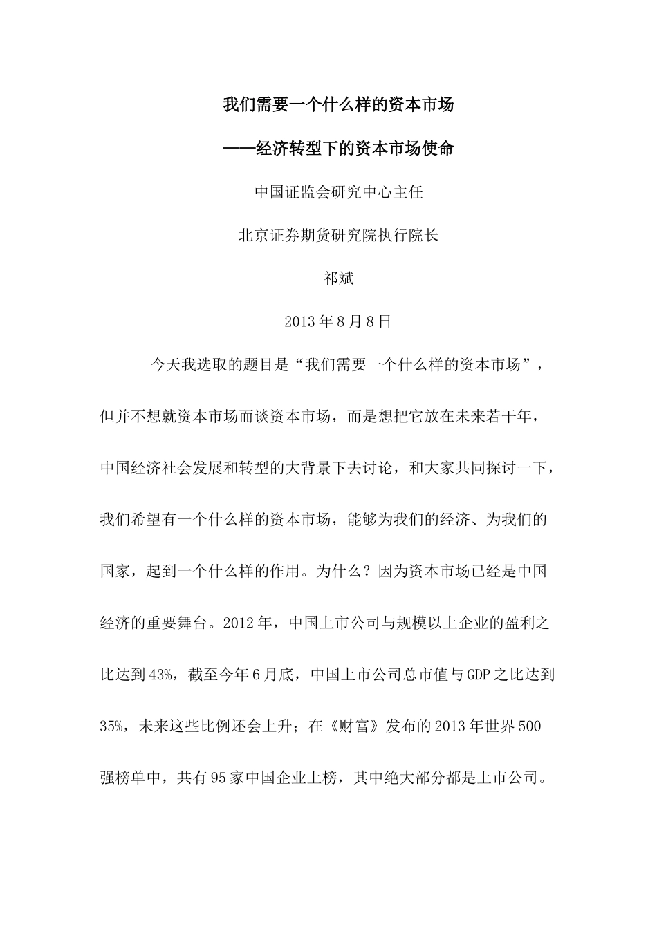 我们需要一个什么样的资本市场(证监会内部演讲实录)_第1页