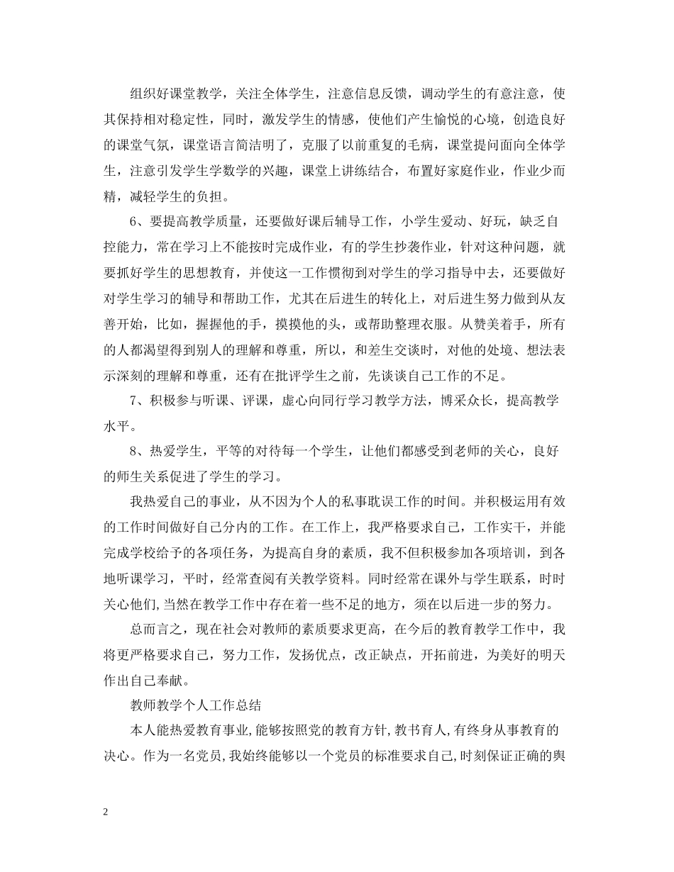 教师教学个人工作总结4篇_第2页