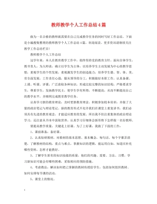 教师教学个人工作总结4篇