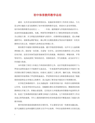 初中体育教师教学总结