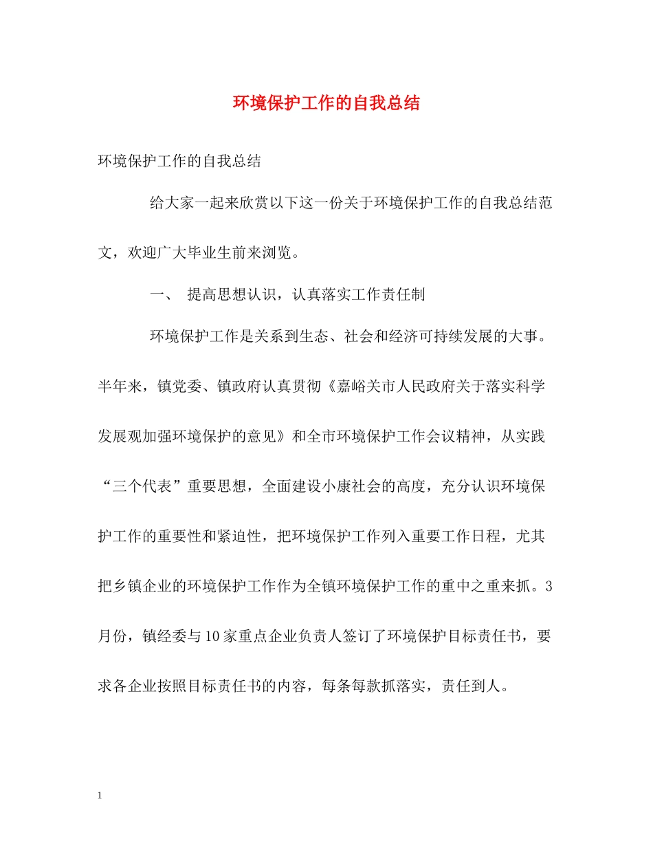 环境保护工作的自我总结_第1页