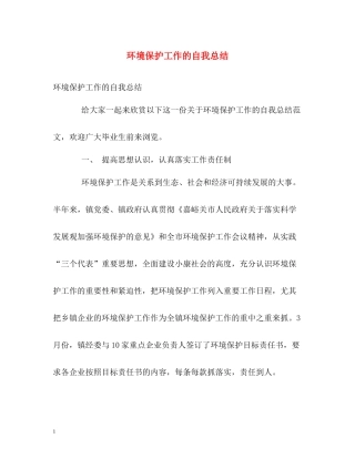 环境保护工作的自我总结