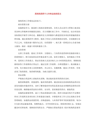 药剂科药师个人年终总结的范文