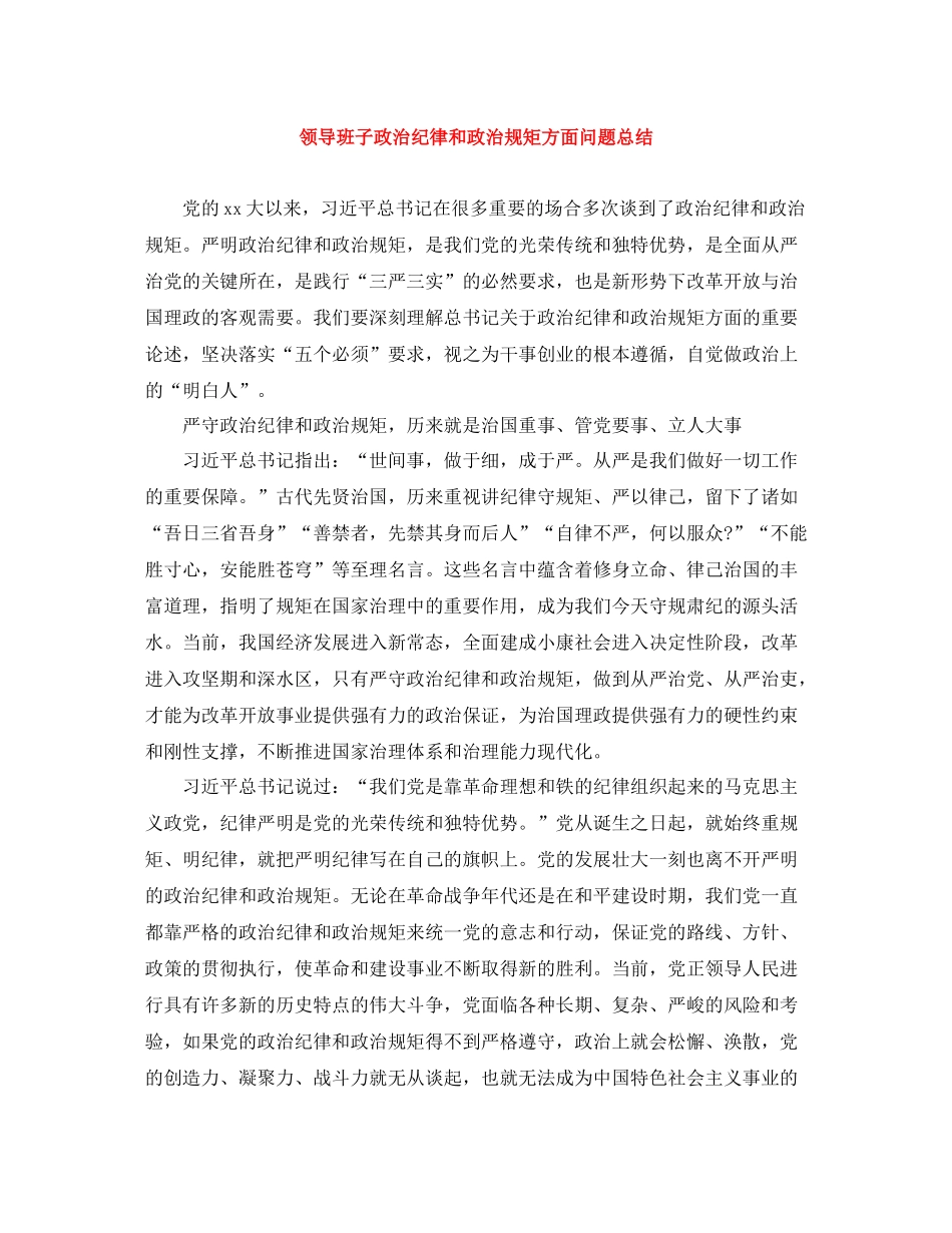 领导班子政治纪律和政治规矩方面问题总结_第1页