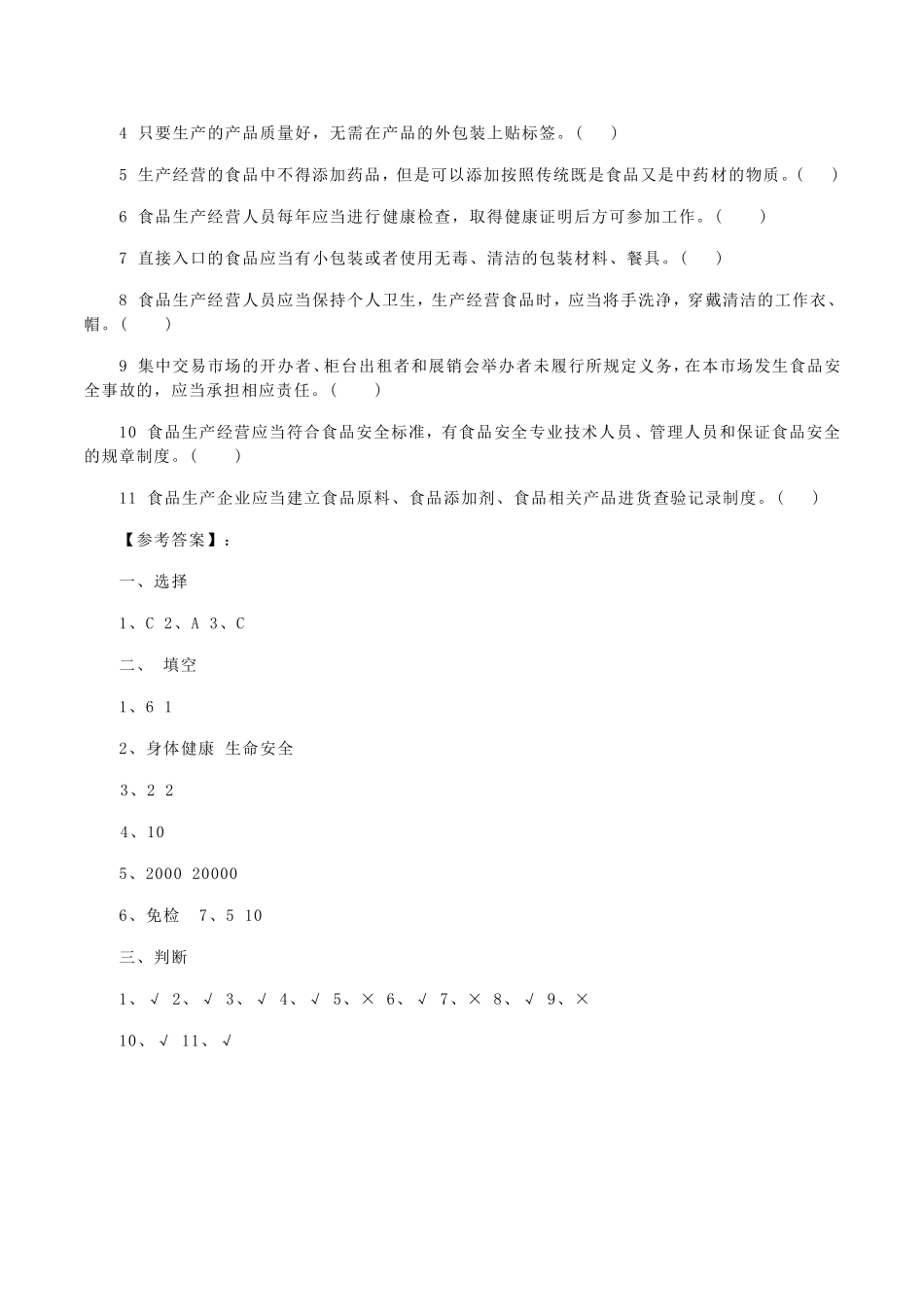 2015食品安全法知识培训考试题及答案_第2页
