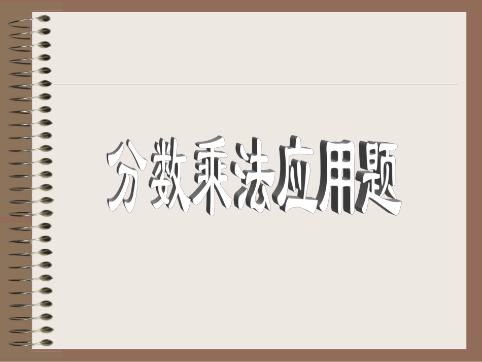 新课标人教版数学六年级上册《分数乘法应用题》课件之二_第1页