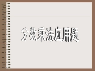 新课标人教版数学六年级上册《分数乘法应用题》课件之二