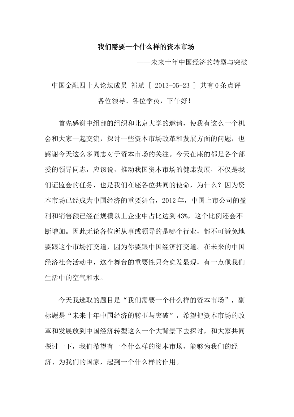 我们需要一个什么样的资本市场_第1页