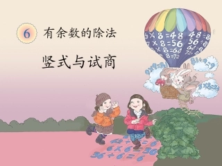 《竖式与试商》教学课件