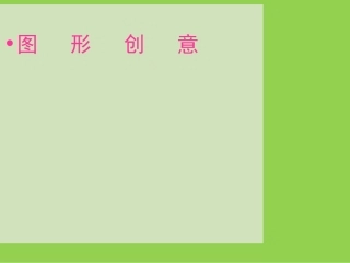 教材图形创意课件1