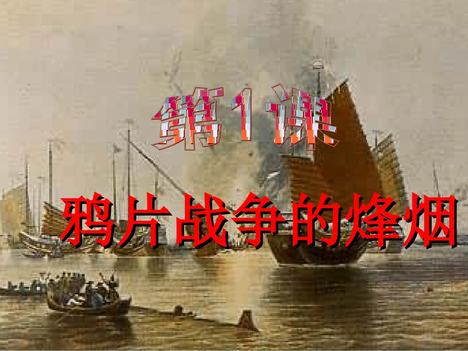 鸦片战争的烽烟 (5)_第2页