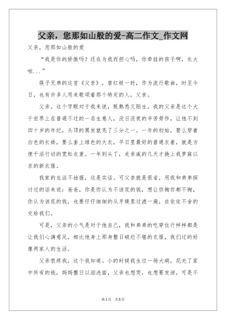 父亲，您那如山般的爱-高二作文_作文网