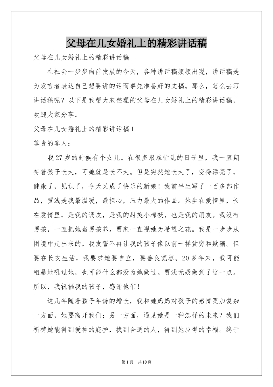 父母在儿女婚礼上的精彩讲话稿_第1页