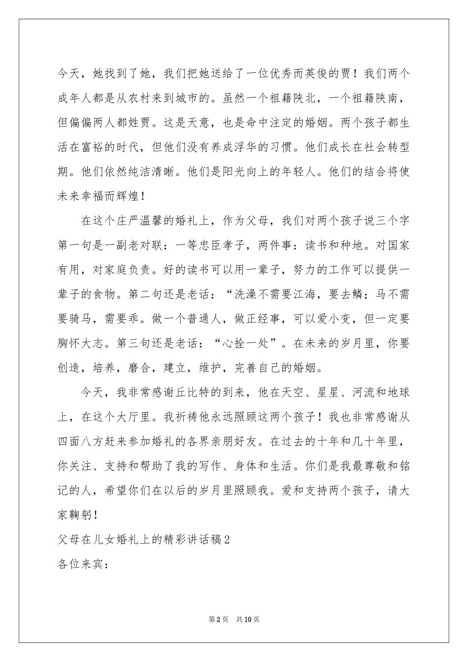 父母在儿女婚礼上的精彩讲话稿_第2页