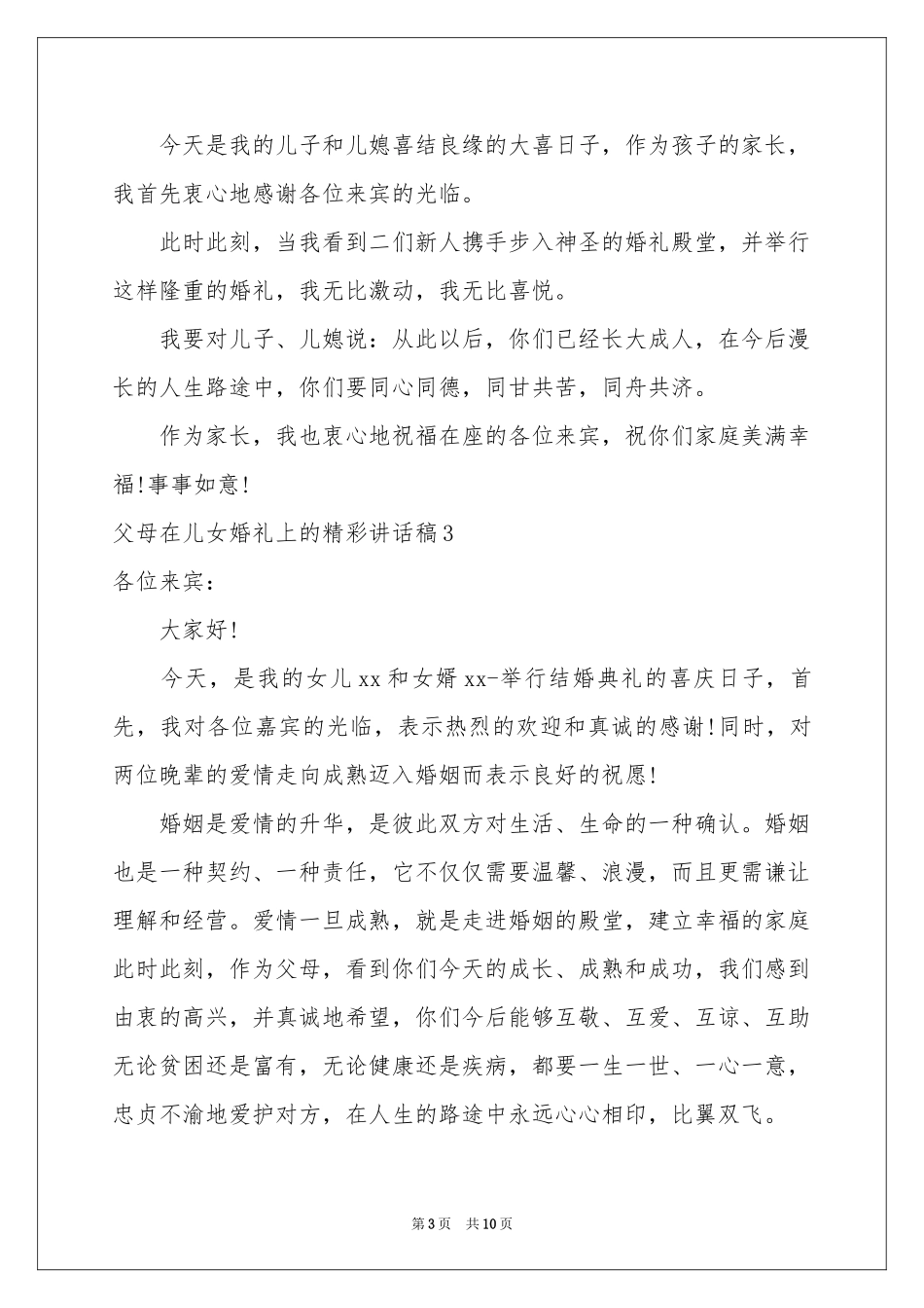 父母在儿女婚礼上的精彩讲话稿_第3页