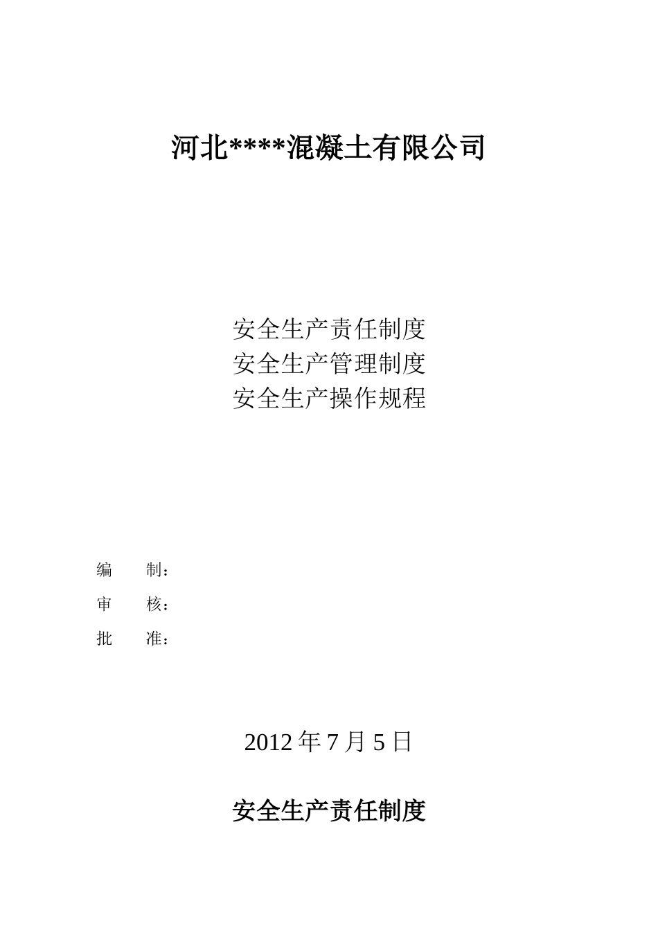 混凝土搅拌站--安全生产责任制度生产制度操作规程档案_第1页
