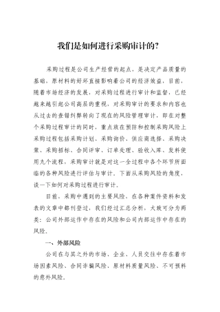 我们是如何进行采购审计的