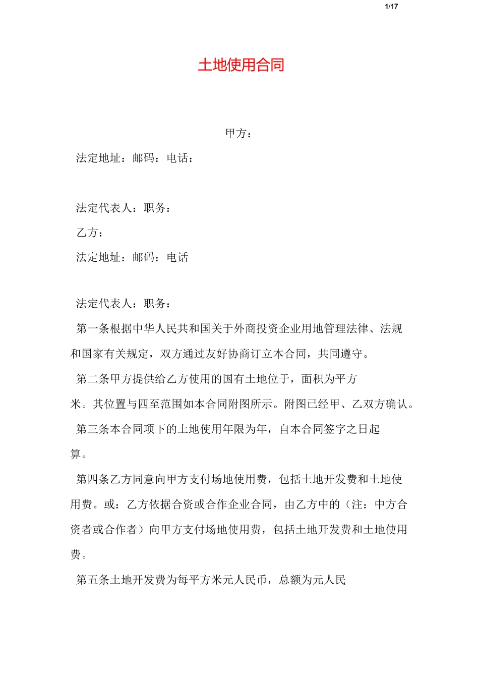 土地使用合同_第1页