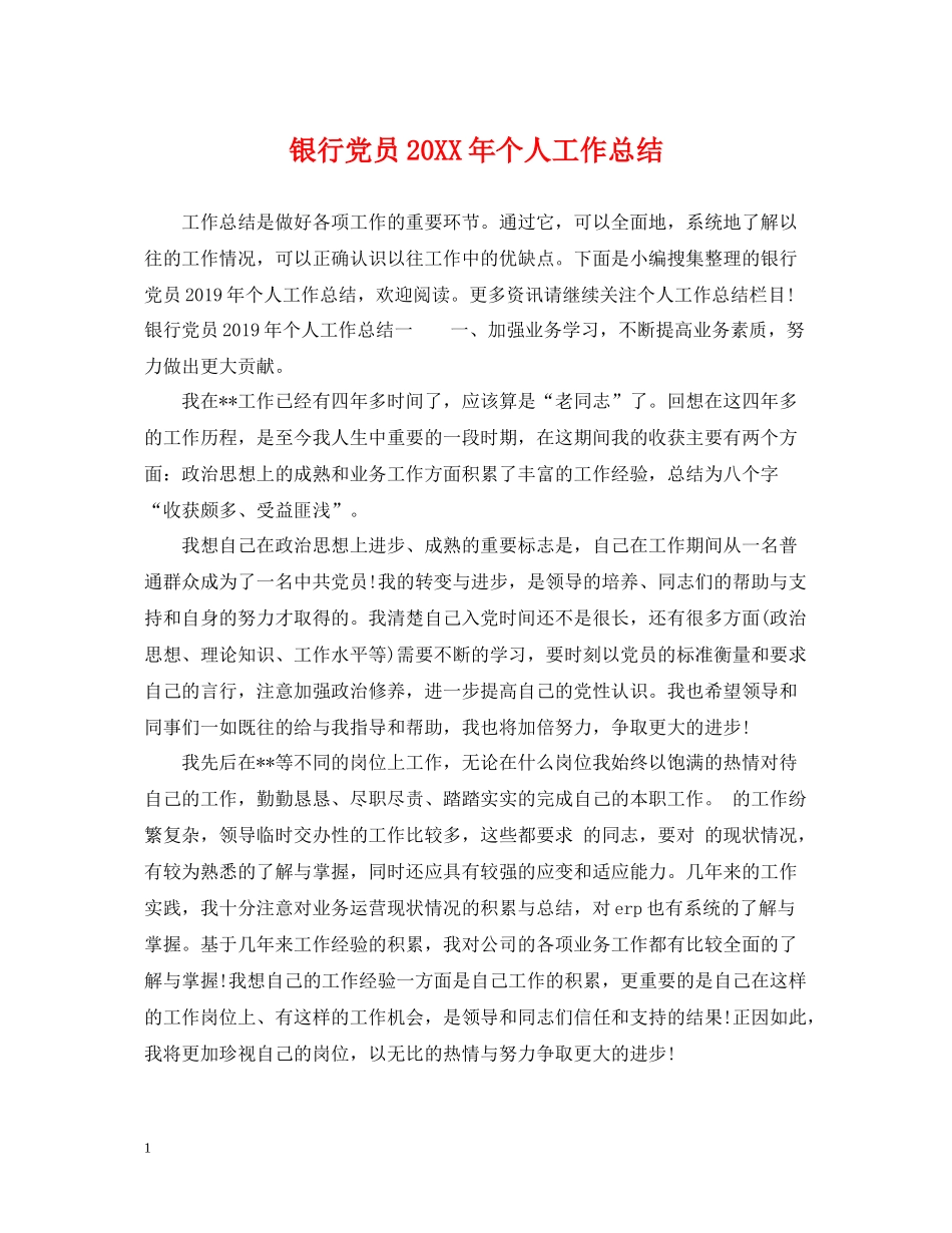 银行党员个人工作总结_第1页
