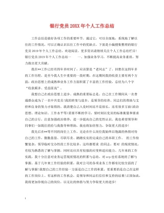 银行党员个人工作总结
