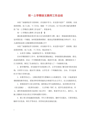 初一上学期语文教师工作总结
