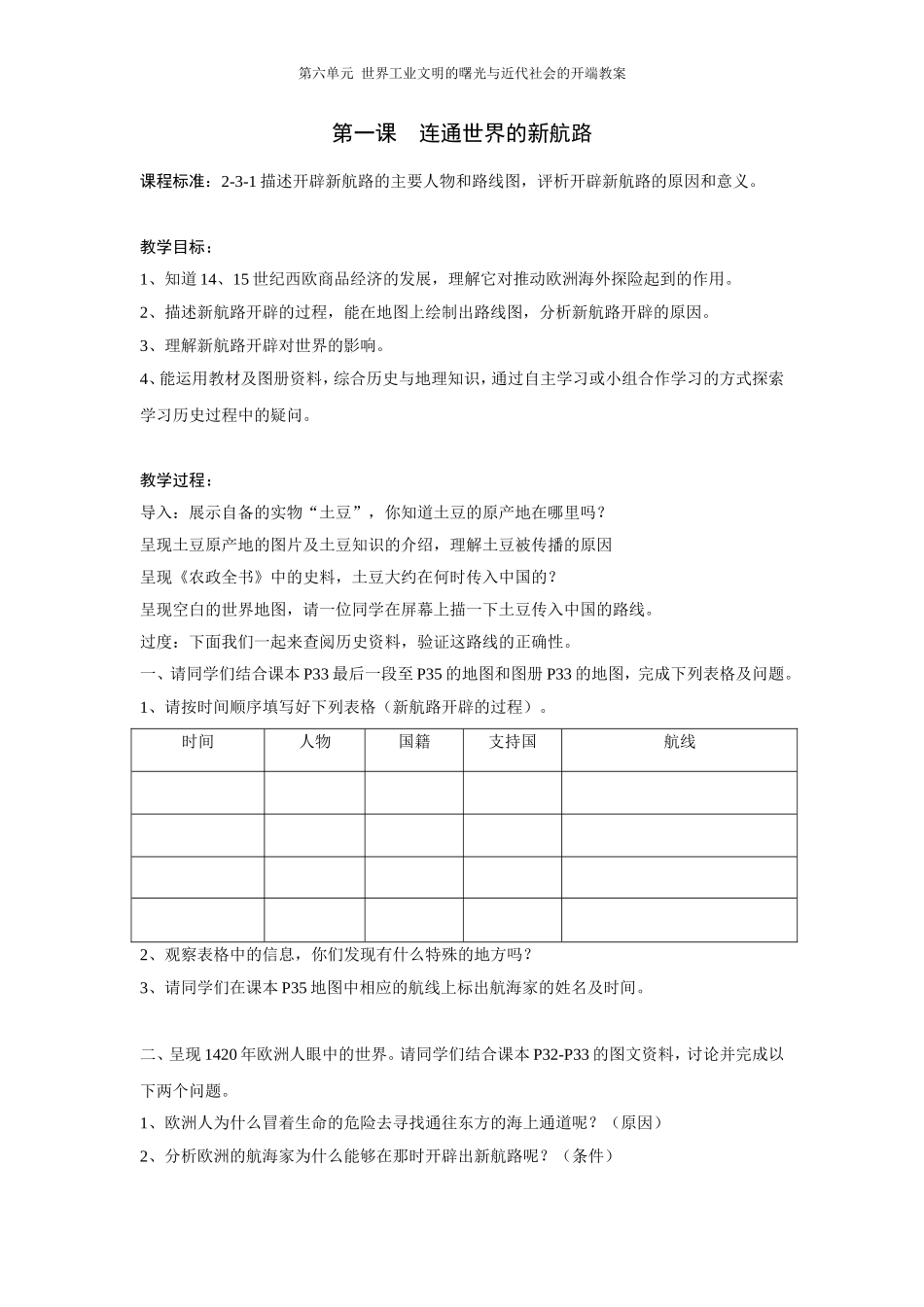 第六单元连通世界的新航路（教学设计）_第1页