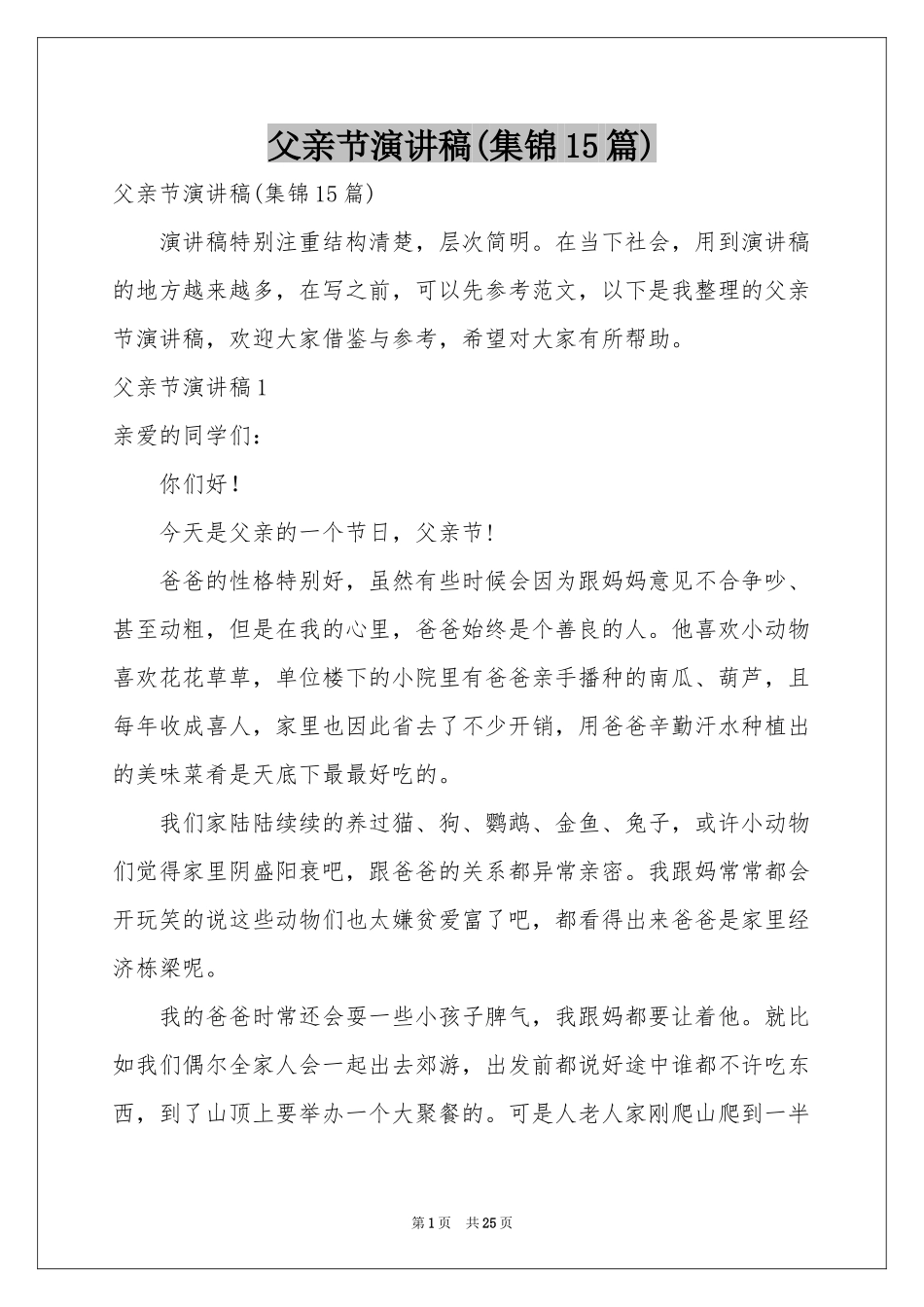 父亲节演讲稿(集锦15篇)_第1页