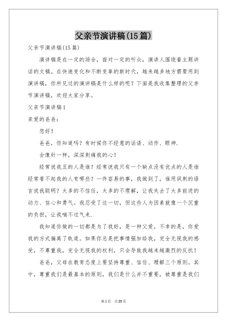 父亲节演讲稿(15篇)