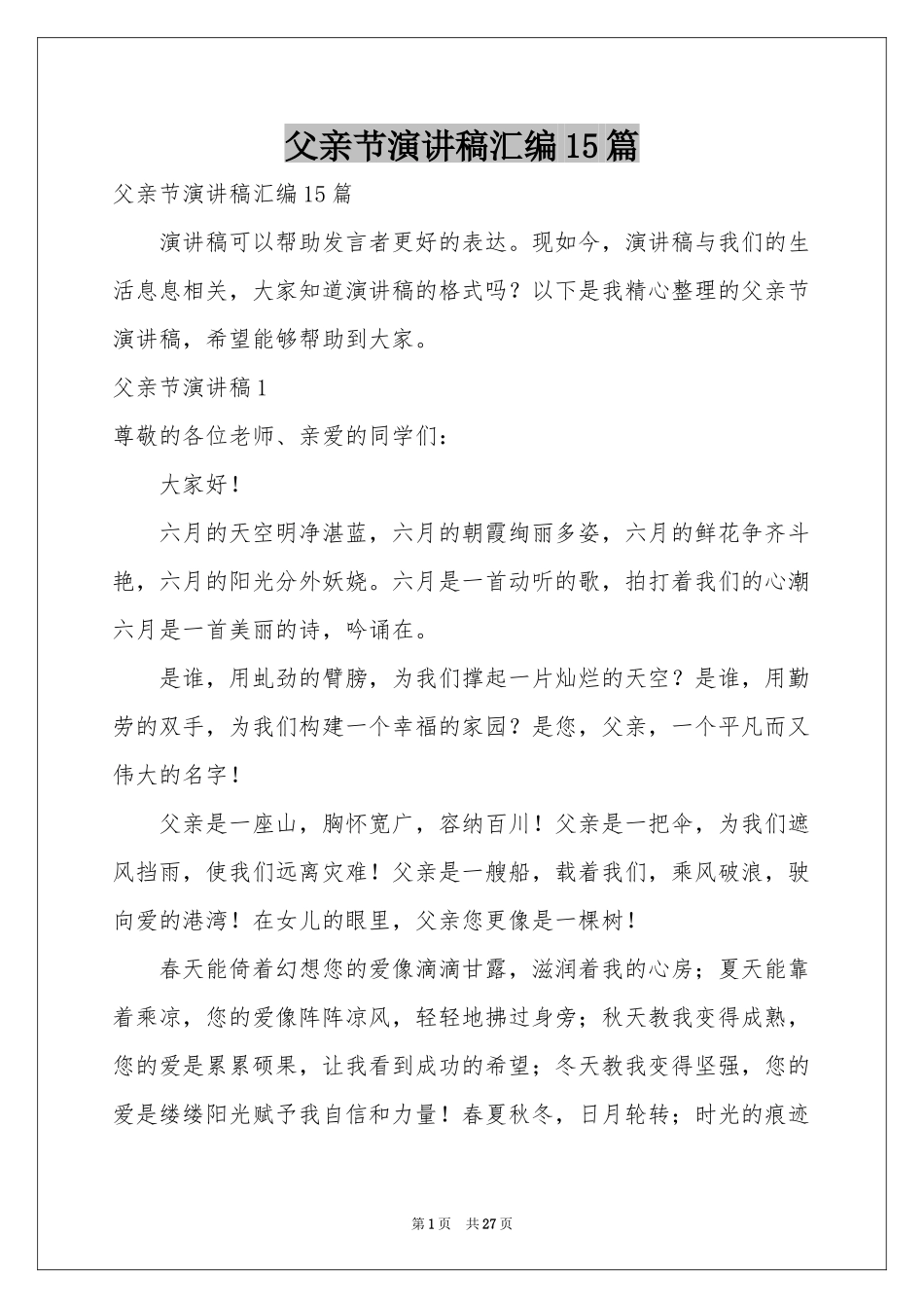 父亲节演讲稿汇编15篇_第1页