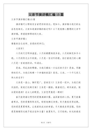 父亲节演讲稿汇编15篇